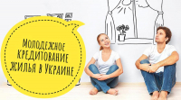 Молодежное ипотечное кредитование в Украине